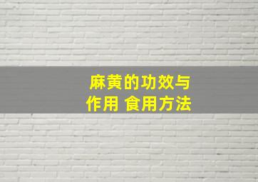 麻黄的功效与作用 食用方法